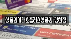 상품권거래소플러스상품권 김천점