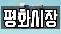 평화시장