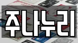 주나누리