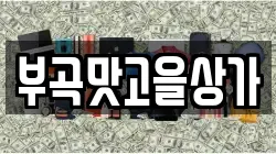 경상북도 김천시 다수동 전당포, 상품권판매, 상품권매매, 환전