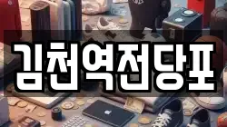 김천역전당포
