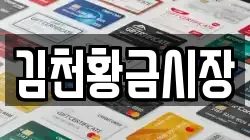 김천황금시장