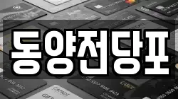 동양전당포