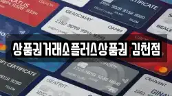 상품권거래소플러스상품권 김천점