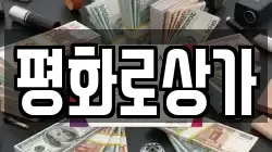 평화로상가