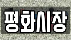 평화시장