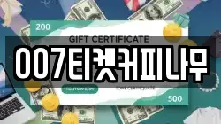 007티켓커피나무