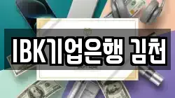 IBK기업은행 김천