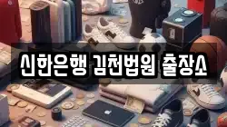 경상북도 김천시 문당동 전당포, 상품권판매, 상품권매매, 환전