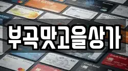 경상북도 김천시 봉산면 전당포, 상품권판매, 상품권매매, 환전