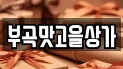 부곡맛고을상가