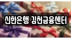 신한은행 김천금융센터