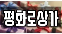 평화로상가