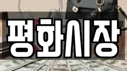 평화시장