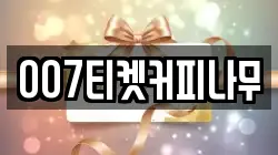 007티켓커피나무