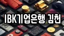 IBK기업은행 김천