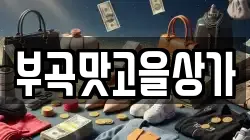 부곡맛고을상가