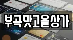 경상북도 김천시 삼락동 전당포, 상품권판매, 상품권매매, 환전