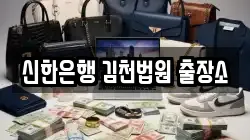 신한은행 김천법원 출장소