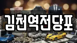 김천역전당포