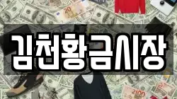 김천황금시장