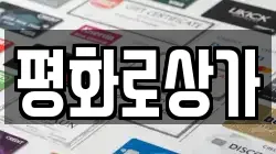 평화로상가