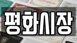 평화시장