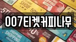 007티켓커피나무