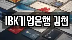 IBK기업은행 김천