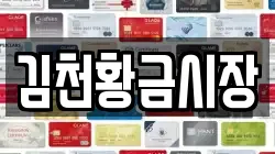 김천황금시장