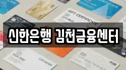 신한은행 김천금융센터
