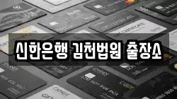 신한은행 김천법원 출장소