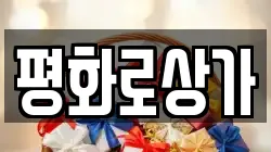 평화로상가
