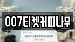 007티켓커피나무