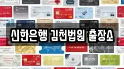 신한은행 김천법원 출장소