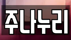 주나누리