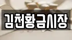 김천황금시장