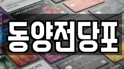 경상북도 김천시 양천동 전당포, 상품권판매, 상품권매매, 환전