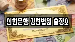 신한은행 김천법원 출장소