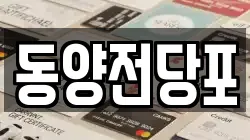 경상북도 김천시 용두동 전당포, 상품권판매, 상품권매매, 환전
