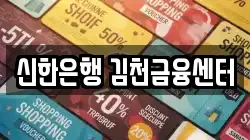 신한은행 김천금융센터
