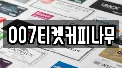 007티켓커피나무