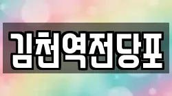 김천역전당포