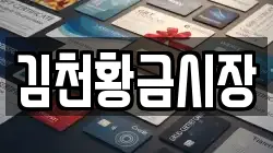 김천황금시장