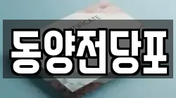 동양전당포