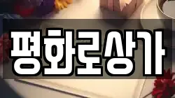 평화로상가