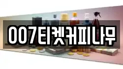 007티켓커피나무
