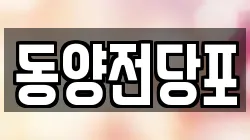 동양전당포