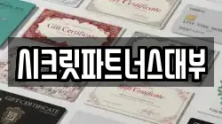 시크릿파트너스대부