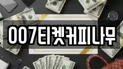 007티켓커피나무